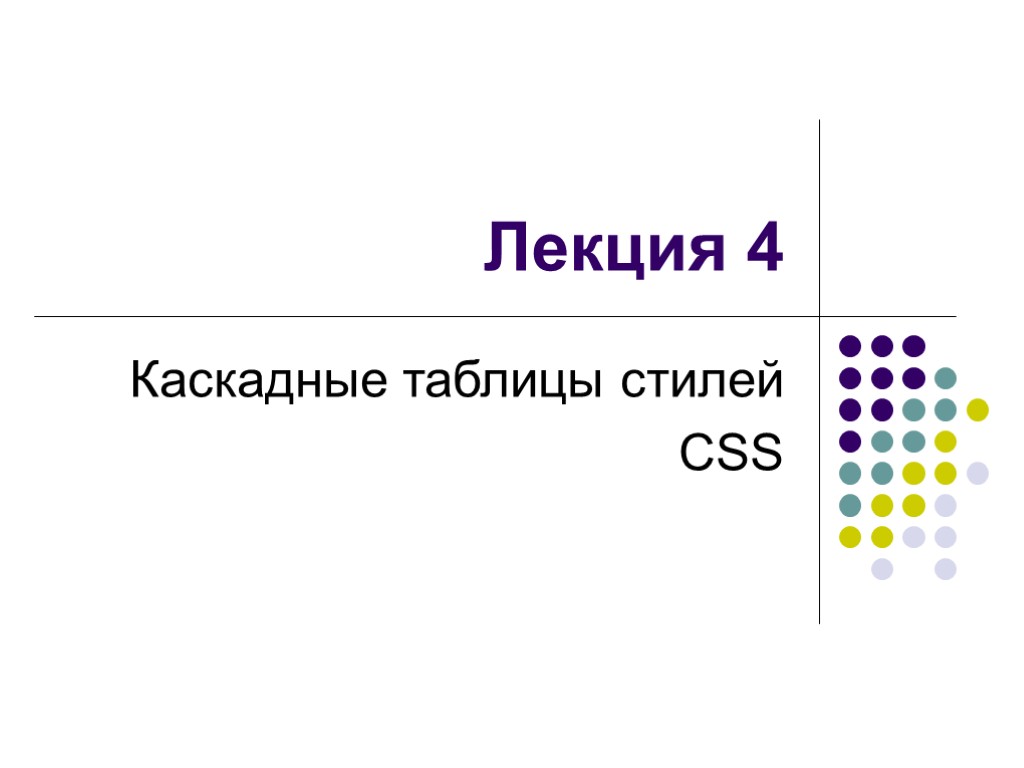 Лекция 4 Каскадные таблицы стилей CSS